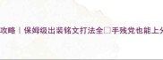赵云进阶攻略保姆级出装铭文打法全手残党也能上分的神操作