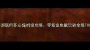 倩女幽魂手游医师职业保姆级攻略零氪金也能玩转全服TOP5治疗团队