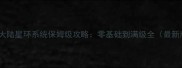 光明大陆星环系统保姆级攻略零基础到满级全最新版