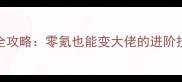 单机传奇Hero充值全攻略零氪也能变大佬的进阶技巧与资源分配指南