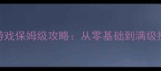超人游戏保姆级攻略从零基础到满级技巧全