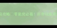 永恒魔法保姆级升级攻略零氪党必看肝帝玩家亲测有效的10大技巧