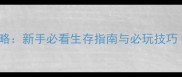 方舟生存进化单机攻略新手必看生存指南与必玩技巧附完整试玩体验