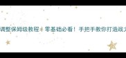 神武装备属性调整保姆级教程零基础必看手把手教你打造战力天花板装备