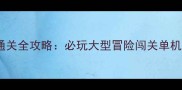 冒险王国暗影传说通关全攻略必玩大型冒险闯关单机游戏技巧与隐藏结局