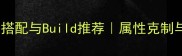 剑与远征全角色攻略阵容搭配与Build推荐属性克制与进阶技巧助你轻松上分
