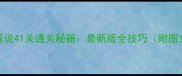 爱莲说41关通关秘籍最新版全技巧附图文