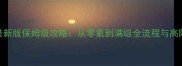 热血帝国最新版保姆级攻略从零氪到满级全流程与高阶运营指南