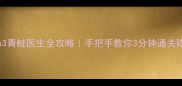 Surgeon3青蛙医生全攻略手把手教你3分钟通关隐藏关卡