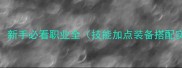 Elona法师攻略新手必看职业全技能加点装备搭配实战技巧详解
