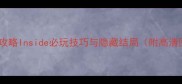 通关全攻略Inside必玩技巧与隐藏结局附高清图文