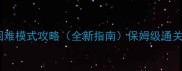 瘟疫公司细菌终极困难模式攻略全新指南保姆级通关技巧与变异菌种搭配