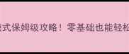 黎明杀机单机模式保姆级攻略零基础也能轻松上手杀戮体验全