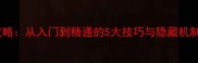 保姆级导师系统攻略从入门到精通的5大技巧与隐藏机制附组队实测