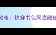 反骗攻略快穿书包网隐藏任务全