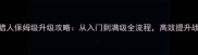 RO猎人保姆级升级攻略从入门到满级全流程高效提升战力