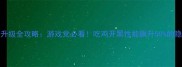 MIUI15升级全攻略游戏党必看吃鸡开黑性能飙升50的隐藏设置