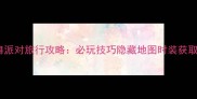 炫舞派对旅行攻略必玩技巧隐藏地图时装获取全
