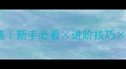 乱世王者保姆级攻略新手必看进阶技巧高爆率阵容分享