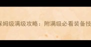 诛仙手游50级保姆级满级攻略附满级必看装备技能社交三件套