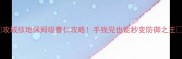 攻城掠地保姆级曹仁攻略手残党也能秒变防御之王