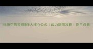 孙悟空阵容搭配5大核心公式战力翻倍攻略新手必看