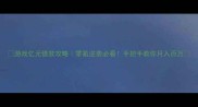 游戏亿元借款攻略零氪逆袭必看手把手教你月入百万