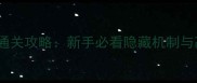 逃离100扇门保姆级通关攻略新手必看隐藏机制与高难度关卡破解指南