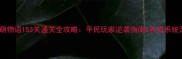 甜甜萌物语153关通关全攻略平民玩家逆袭指南养成系统深度