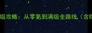 手游诛仙青云平民玩家保姆级攻略从零氪到满级全路线含隐藏福利与版本最新打法