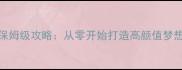 模拟人生5建房子保姆级攻略从零开始打造高颜值梦想住宅的完整指南