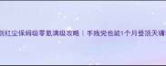 御剑红尘保姆级零氪满级攻略手残党也能1个月登顶天墉城