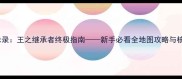 梦幻启示录王之继承者终极指南新手必看全地图攻略与核心玩法