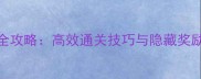 九阴真经6内任务全攻略高效通关技巧与隐藏奖励附图文指南