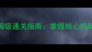 CubeEscape轮回模式保姆级通关指南掌握核心机制与隐藏结局的终极攻略
