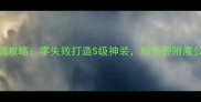 乐斗2装备强化保姆级攻略零失败打造S级神装附免费附魔公式附实战视频