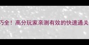 TheCraveyard隐藏技巧全高分玩家亲测有效的快速通关攻略附图文教程
