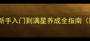 元气偶像季唐珂全攻略新手入门到满星养成全指南附阵容搭配与活动技巧