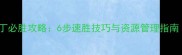 帝国时代2萨拉丁必胜攻略6步速胜技巧与资源管理指南附详细图文