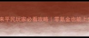 魂斗罗归来平民玩家必看攻略零氪金也能上分全指南