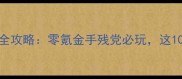 经典单机手游破解版全攻略零氪金手残党必玩这10款让你爽到停不下来