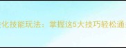 哈迪斯超进化技能玩法掌握这5大技巧轻松通关终极副本