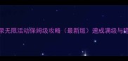 Re0-异闻录无限活动保姆级攻略最新版速成满级与隐藏奖励全