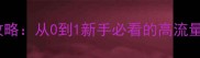 王者荣耀微博攻略制作全攻略从0到1新手必看的高流量运营指南附实操模板