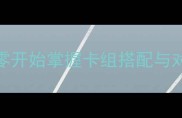 炉石传说全新新手攻略从零开始掌握卡组搭配与对战技巧附免费卡组推荐