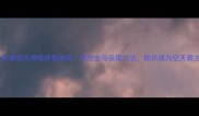 方舟单机风神鞍终极指南属性全与获取方法助你成为空天霸主
