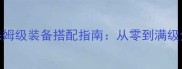 疾风之刃保姆级装备搭配指南从零到满级全流程攻略