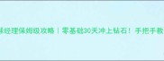 范特西篮球经理保姆级攻略零基础30天冲上钻石手把手教你氪金不亏