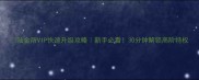 陆金所VIP快速升级攻略新手必看30分钟解锁高阶特权