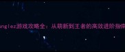 Junglez游戏攻略全从萌新到王者的高效进阶指南